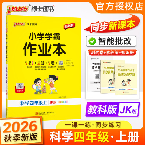 学霸作业本科学4年级上册教科版