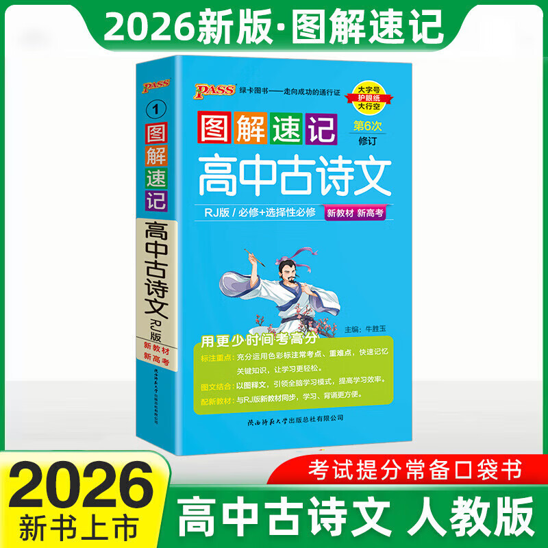 人教版2026版PASS绿卡图解速记高中古诗文必修+选择性必修 新教材高中语文古诗词文言文背诵记忆口袋书教辅 湖南师范大学出版社