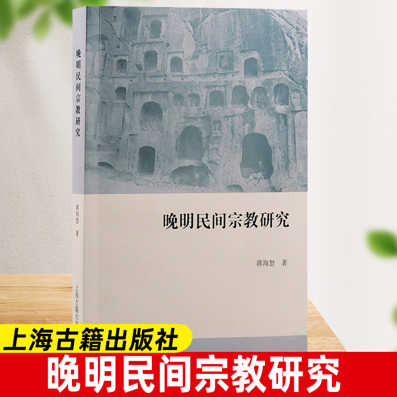 晚明民间宗教研究蒋海怒