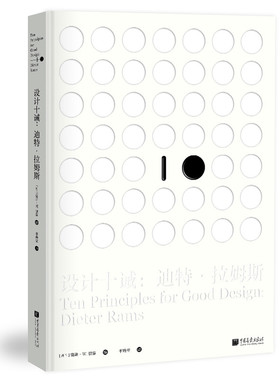 设计十诫：迪特·拉姆斯 [荷兰]塞斯·W.德容 著 中国画报出版社 设计美学规范 设计黄金法则 设计参考与灵感