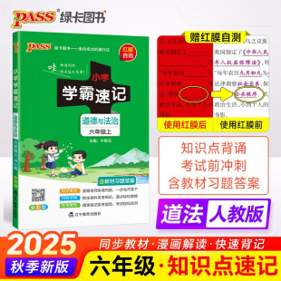 2025秋新版 小学生6年级上课本教材同步笔记知识点讲解归纳全解解析道法思想品德 pass绿卡小学学霸速记六年级上册道德与法治人教版
