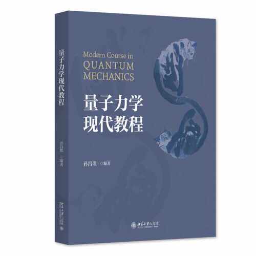 量子力学现代教程孙昌璞 编著北京大学出版社