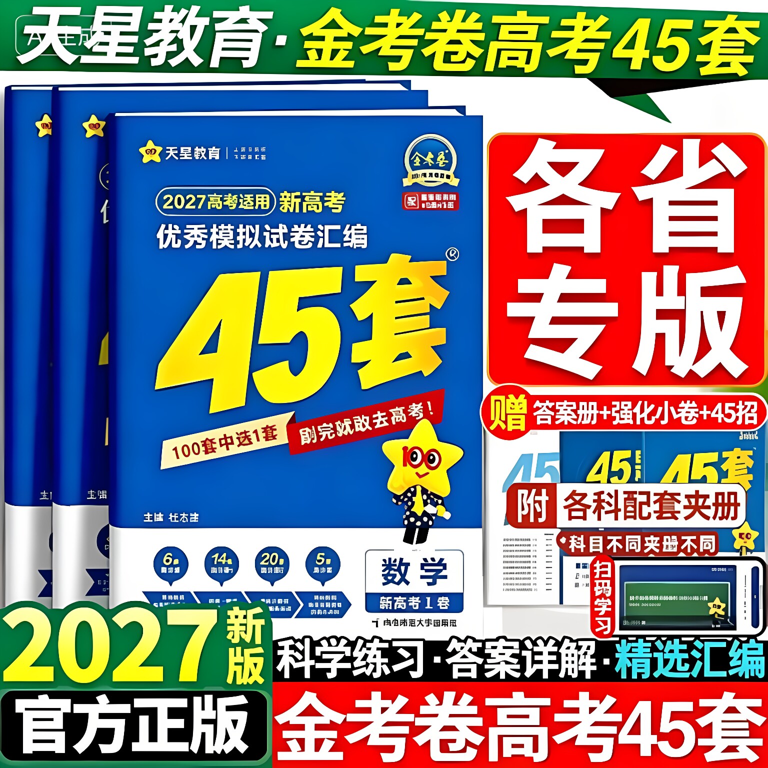 2027新版天星教育金考卷45套高考模拟试卷数学英语语文物理化学生物政治历史地理文理科综合高三一轮二轮复习真题卷必刷题高考冲刺