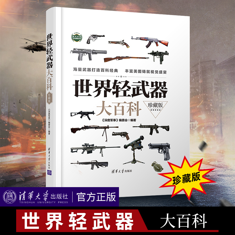 世界轻武器大百科珍藏版