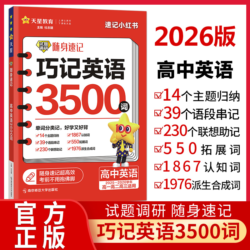 随身速记巧记英语3500词