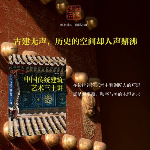 中国传统建筑艺术三十讲