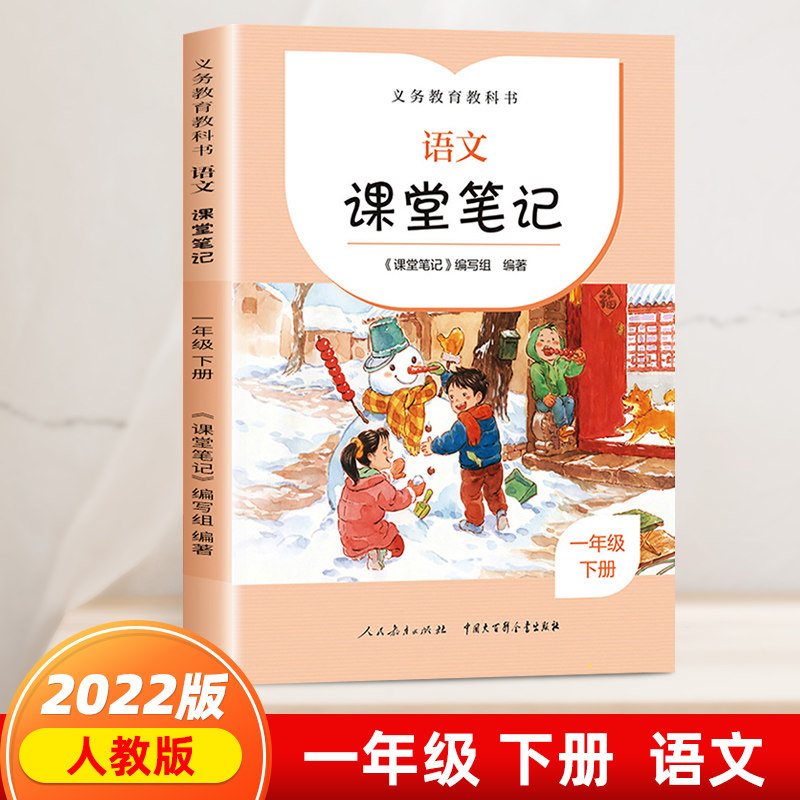 2022新版人教版语文课堂笔记一年级下册课文原文批注同步讲解 义务教育教科书 小学1下语文完全同步教材课前预习人民教育出版社怎么看?