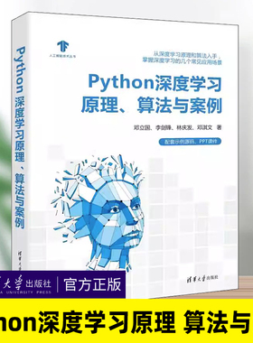 2023新书现货 Python深度学习原理 算法与案例 邓立国 李剑锋 林庆发 邓淇文 人工智能技术丛书 高等院校计算机技术专业教材书籍