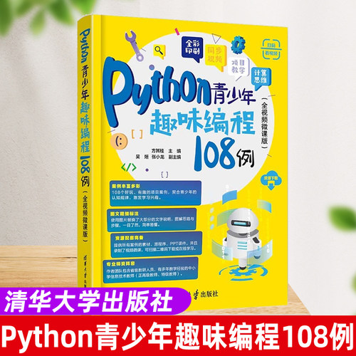 【2024新书】Python青少年趣味编程108例 全视频微课版 方其桂 吴烜 Python少儿编程教材零基础入门青少年编程学C++计算机程序设计