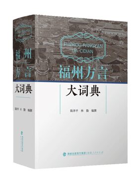 福州方言大词典语言文化字典