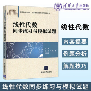 线性代数同步练习与模拟试题 刘强 孙阳 孙激流 高等院校工科类经济管理类数学系列辅导丛书 清华大学出版社