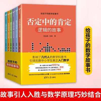 给孩子的数学故事书全6册