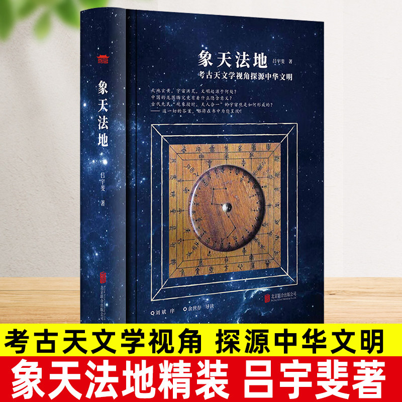 象天法地精装 考古天文学视角探源中华文明 吕宇斐著扫码听精品《观天》课程跟随吕宇斐教授揭开浩瀚宇宙的神秘面纱观天象天文学书图片