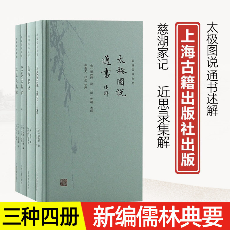 官方正版 新编儒林典要系列太极图说通书述解慈湖家记近思录集解(上下册) 中国哲学开山之作复性书院精校本为底本 上海古籍出版社