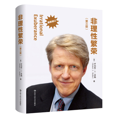 非理性繁荣 第3版第三版修订 罗伯特·J·希勒 经管类书籍管理 2013年度诺贝尔经济学奖得主作品耶鲁管理学院金融 中心研究员