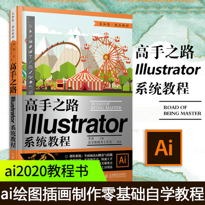 高手之路 illustrator系统教程 ai教程书籍ai2020从入门到精通平面设计软件入门ai绘图插画制作自学教程 人民邮电出版社 正版书籍