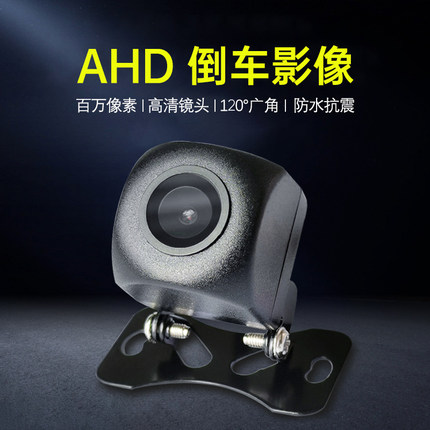 AHD倒车影像摄影头通用高清夜视广角安卓汽车后视摄像头车载1080P