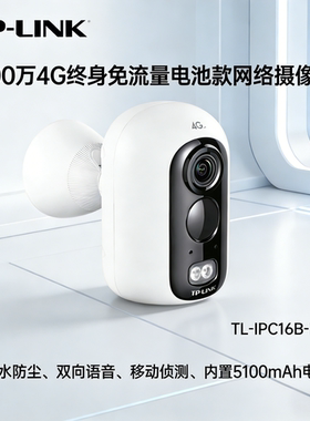 TP-LINK TL-IPC16B-F4G终身免流量电池款摄像头家用手机远程防水