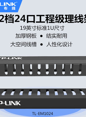 TP-LINK TL-1024标准24口理线架12档19英寸1U网络理线架机架式