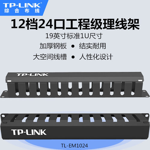 TP-LINK TL-1024标准24口理线架12档19英寸1U网络理线架机架式