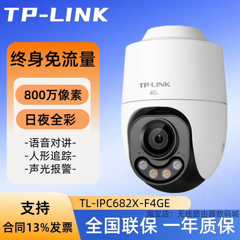 TP-LINK TL-IPC682X-F4GE 800万4G终身免流量语音全彩室外小球机