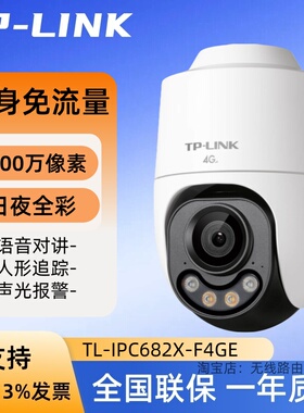 TP-LINK TL-IPC682X-F4GE 800万4G终身免流量语音全彩室外小球机