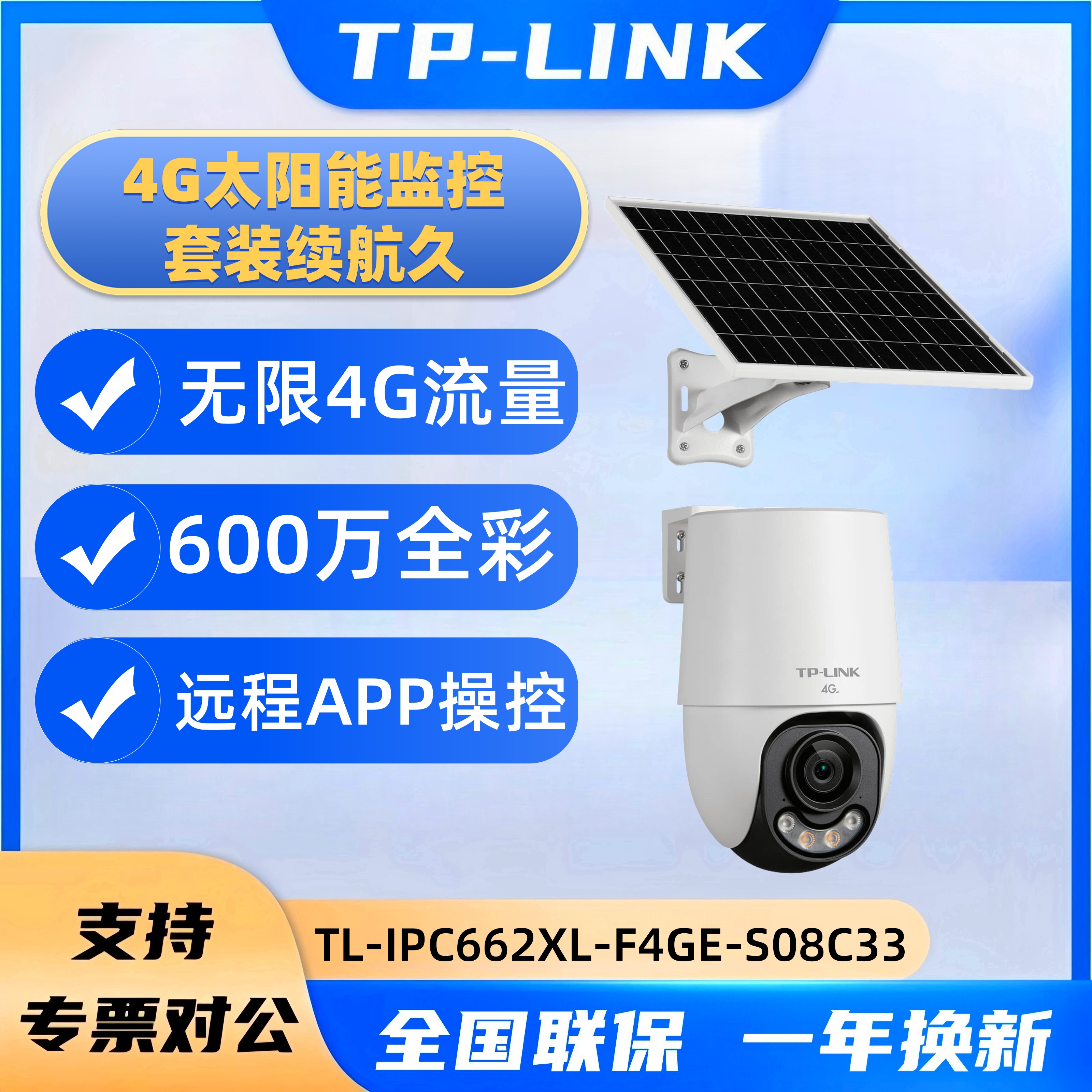TP-LINK全彩600W太阳4G能摄像头