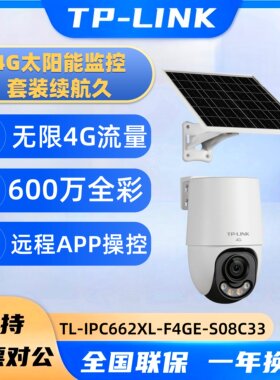 TP-LINK全彩600W太阳4G能摄像头