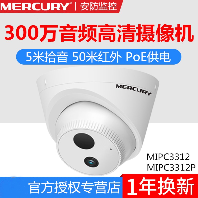 水星MIPC3312P半球有线监控器POE供电音频300W红外夜视网络摄像头
