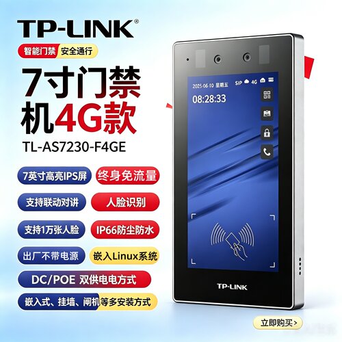 TP-LINK7寸4G人脸门禁机