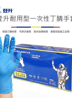 登升一次性蓝色丁腈手套家居餐饮美容水产实验室防护手套耐用加厚