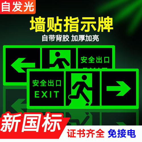 安全出口自光消防应急疏散指示牌免接电荧光地贴安全通道出口墙贴