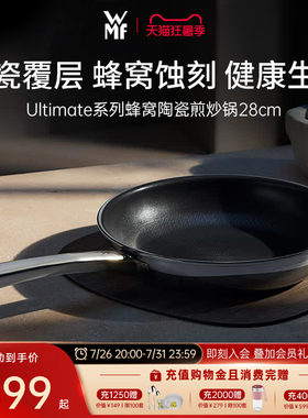 德国WMF Ultimate系列蜂窝陶瓷煎炒锅家用不粘炒锅不锈钢平底锅