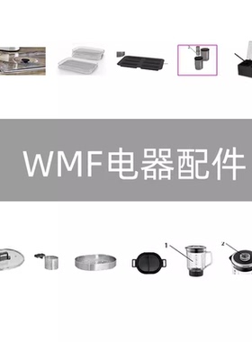 德国WMF福腾宝880L/220/200全自动咖啡机配件
