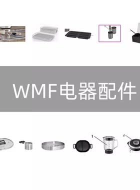 德国wmf全自动咖啡机配件
