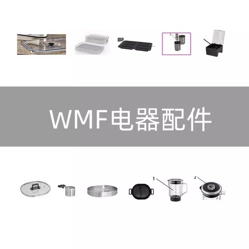 德国wmf全自动咖啡机配件