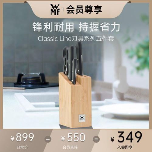 【会员专享价】德国WMF福腾宝Classic Line刀具5件套