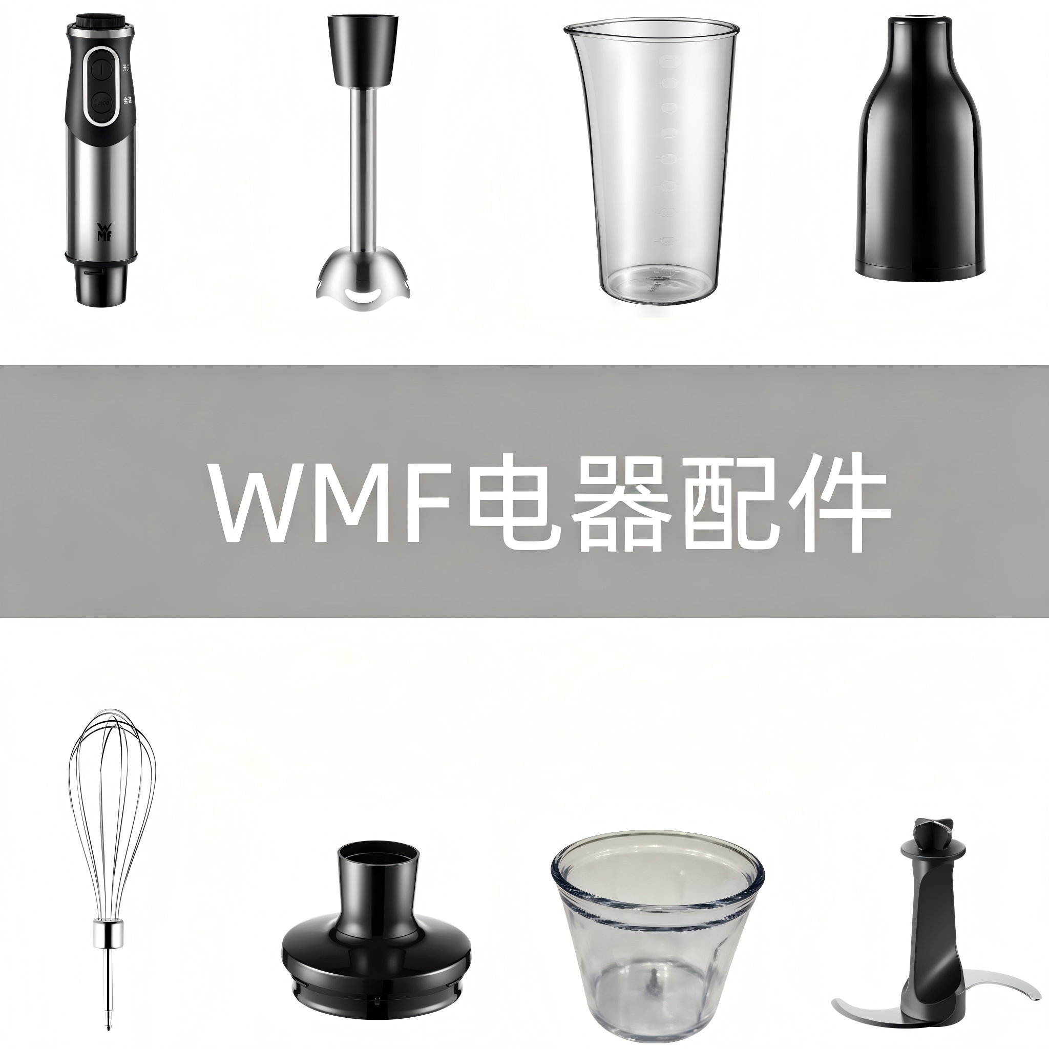 德国WMF福腾宝三合一手持式料理机配件