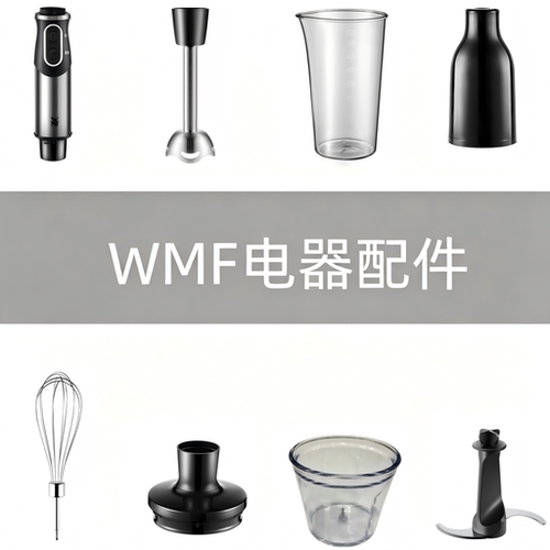 WMF三合一手持式料理机配件