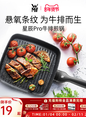 德国WMF福腾宝星辰牛排煎锅条纹平底锅不粘锅家用燃气电磁炉专用