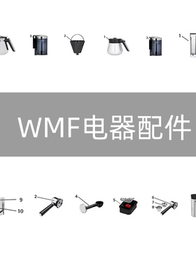 德国WMF福腾宝滴滤咖啡机随行咖啡机浓缩咖啡机咖啡豆磨豆机配件