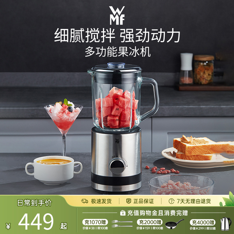 WMF德国第一家居品牌冰沙果汁机