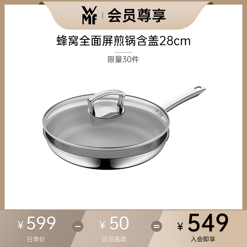 【会员专享价】德国WMF福腾宝蜂窝全面屏煎锅含盖28cm