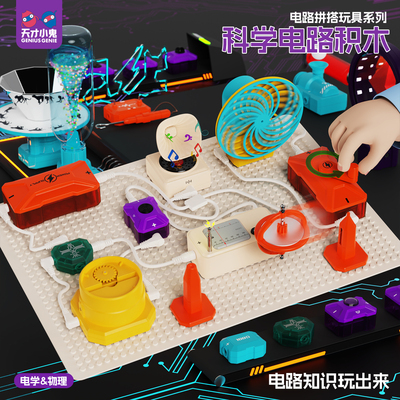 电子积木电路实验玩具可编程机器人电动拼装益智男孩儿童新年礼物