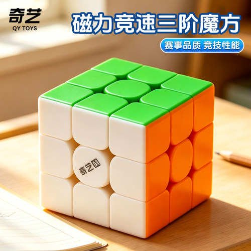 奇艺磁力三五阶魔方比赛专用益智