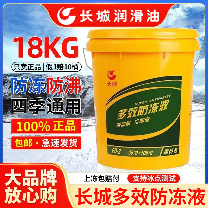 原厂正品长城多效防冻液假1赔10