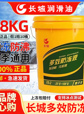 中国石化长城多效防冻液FD-1/2B/2A绿色乙二醇重负荷发动机冷却液