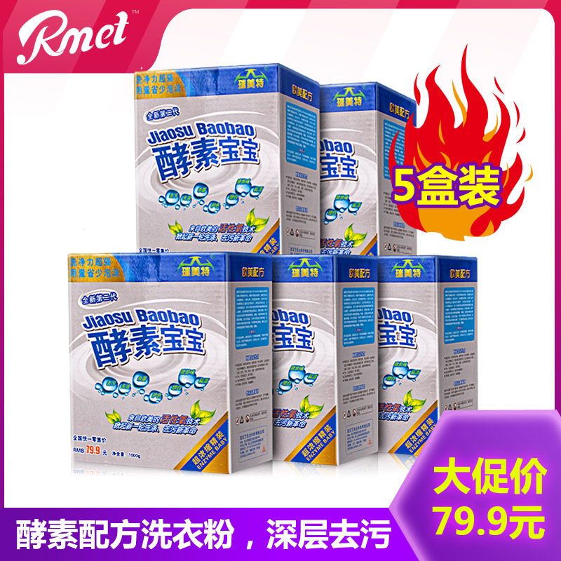 Rmet瑞美特酵素宝宝 水精灵洗衣粉氧净洗衣颗粒家庭装1000g*5