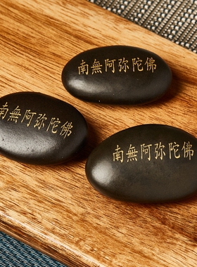 结缘南无阿弥陀佛玛尼石深刻金色手工放生供养西藏密宗用品雨花石