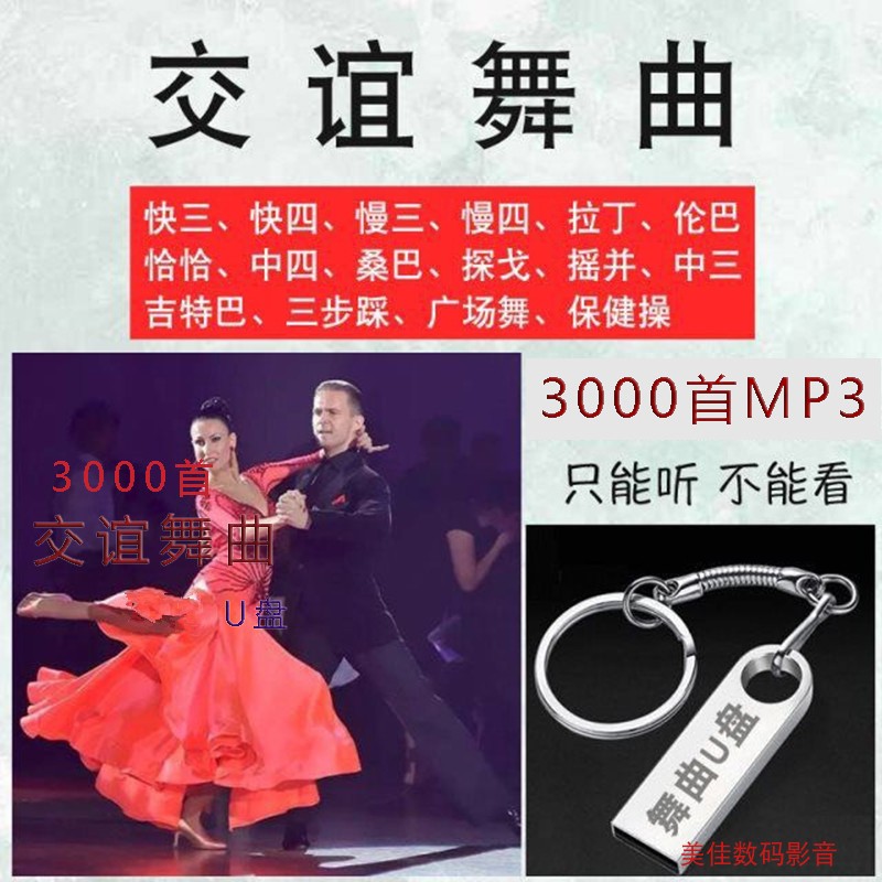 交谊舞舞曲U盘快中慢三四步交际舞混排系列内存卡优盘交际舞舞蹈|ruв категории персональные настройки/разработка услуг/DIY, цифровой аксессуары настройки, U диск настройки - от Buy2taobao.com для оказания профессиональной услуги покупки агента Taobao